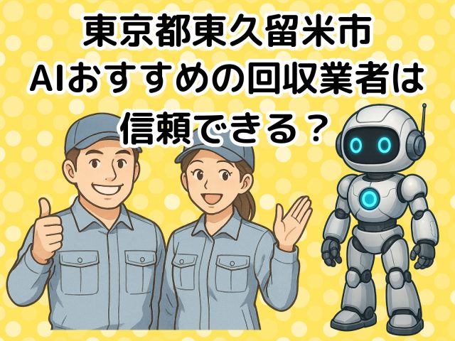 東久留米市　AIおすすめの不用品回収業者は信頼できる？